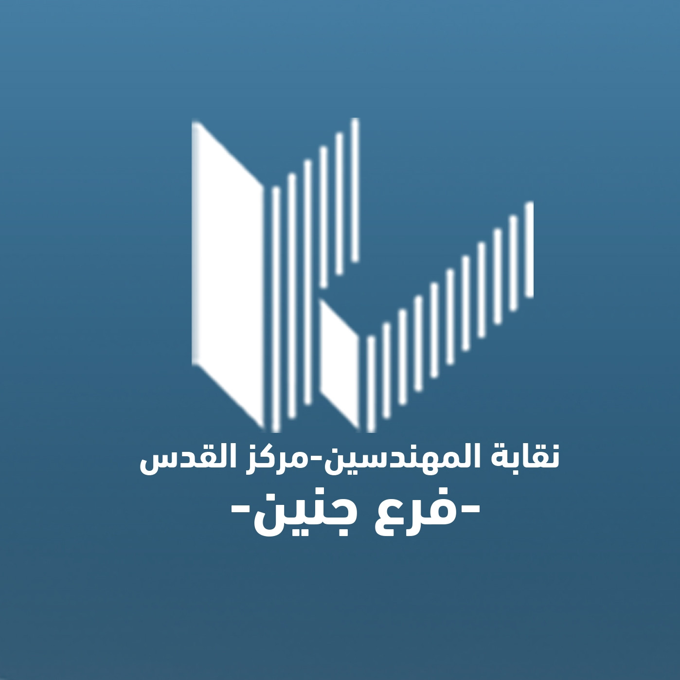 نقابة المهندسين